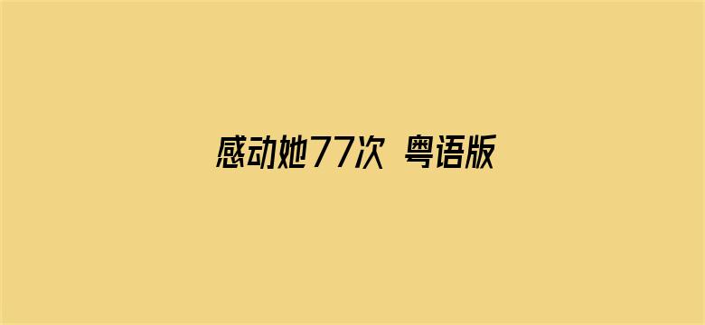 感动她77次 粤语版